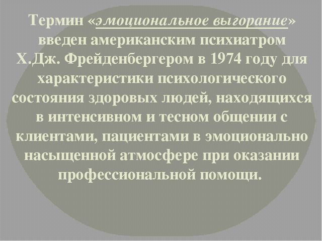 Консультация для педагогов на тему:" Эмоциональное выгорание педагога"