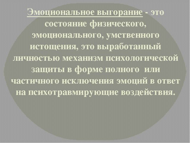 Консультация для педагогов на тему:" Эмоциональное выгорание педагога"