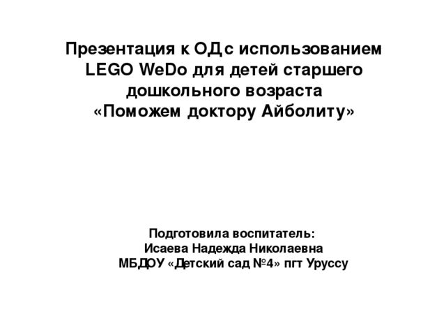 Презентация к од с использованием LEGO WeDo в старшей группе «Поможем Доктору Айболиту»