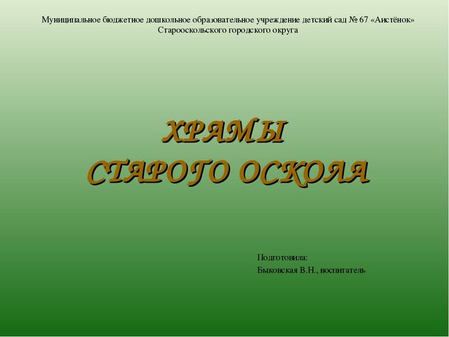 Презентация по ознакомлению с духовным наследием родного города "Храмы Старого Оскола" (6-7 лет)