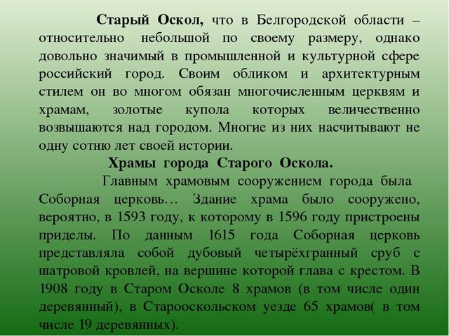 Презентация по ознакомлению с духовным наследием родного города "Храмы Старого Оскола" (6-7 лет)