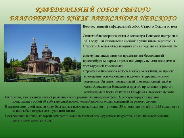 Презентация по ознакомлению с духовным наследием родного города "Храмы Старого Оскола" (6-7 лет)