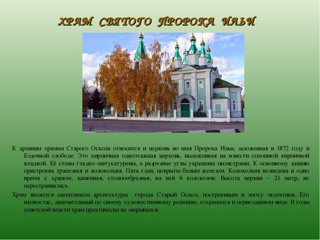 Презентация по ознакомлению с духовным наследием родного города "Храмы Старого Оскола" (6-7 лет)