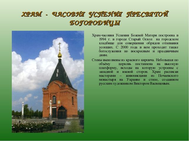Презентация по ознакомлению с духовным наследием родного города "Храмы Старого Оскола" (6-7 лет)