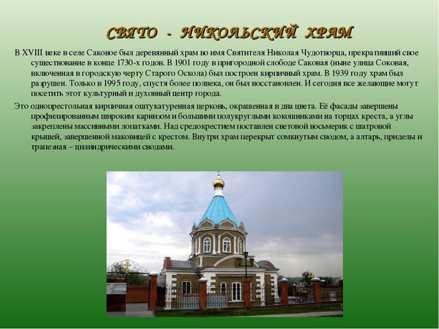 Презентация по ознакомлению с духовным наследием родного города "Храмы Старого Оскола" (6-7 лет)