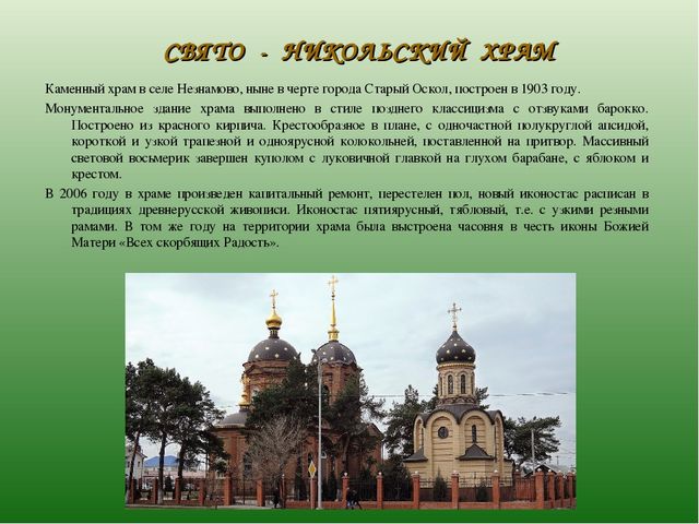 Презентация по ознакомлению с духовным наследием родного города "Храмы Старого Оскола" (6-7 лет)