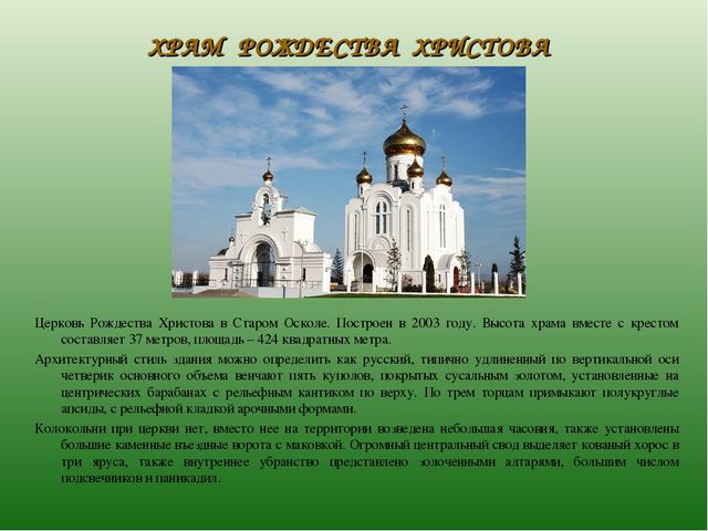 Презентация по ознакомлению с духовным наследием родного города "Храмы Старого Оскола" (6-7 лет)