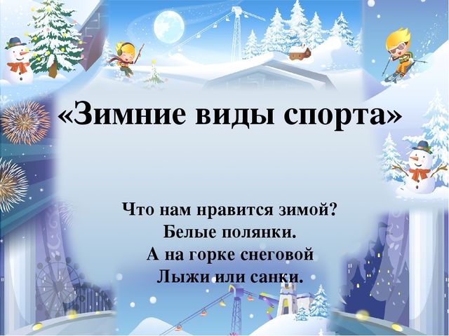 Презентация по ознакомлению детей с зимними видами спорта "Зимние виды спорта"