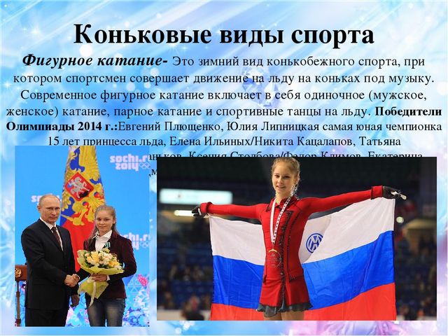 Презентация по ознакомлению детей с зимними видами спорта "Зимние виды спорта"
