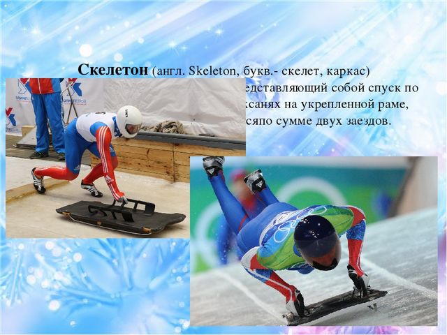 Презентация по ознакомлению детей с зимними видами спорта "Зимние виды спорта"