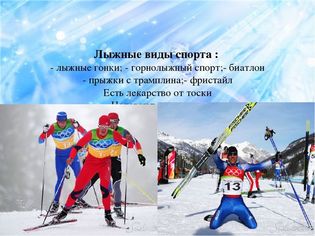 Презентация по ознакомлению детей с зимними видами спорта "Зимние виды спорта"