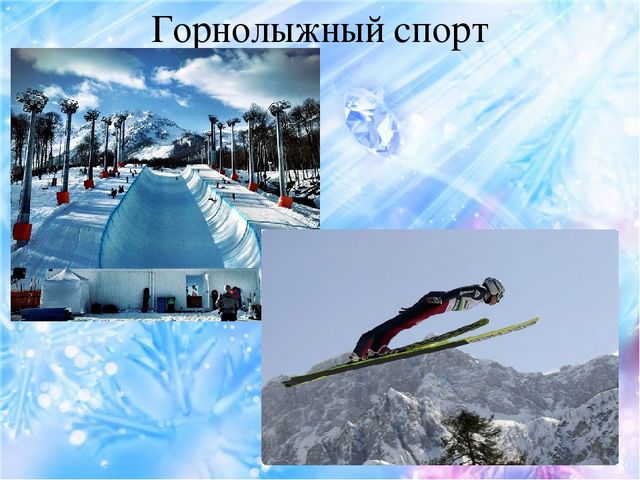Презентация по ознакомлению детей с зимними видами спорта "Зимние виды спорта"