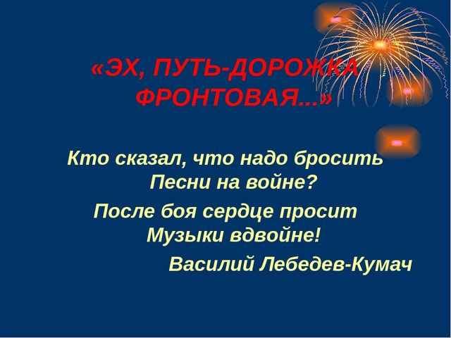 Песня дорожка. Эх путь дорожка фронтовая. Эх путь дорожка фронтовая песня. Текст песни путь дорожка фронтовая. Эх путь.