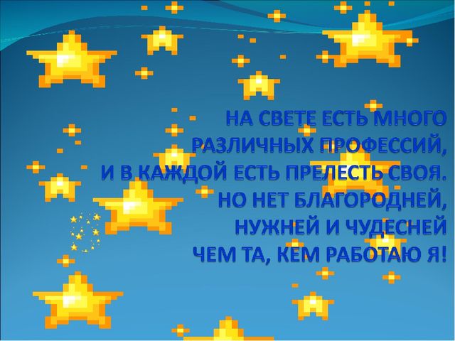 Презентация " Я - воспитатель"