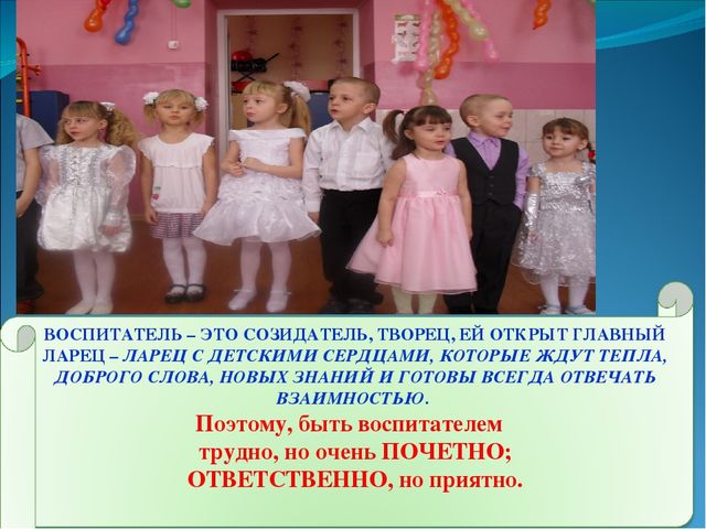 Презентация " Я - воспитатель"