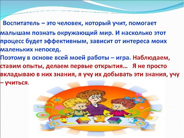 Презентация " Я - воспитатель"
