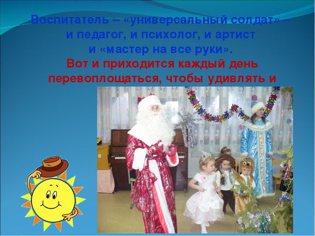 Презентация " Я - воспитатель"
