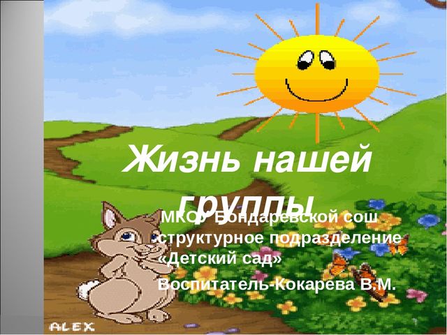 Презентация " Один день из жизни детского сада "
