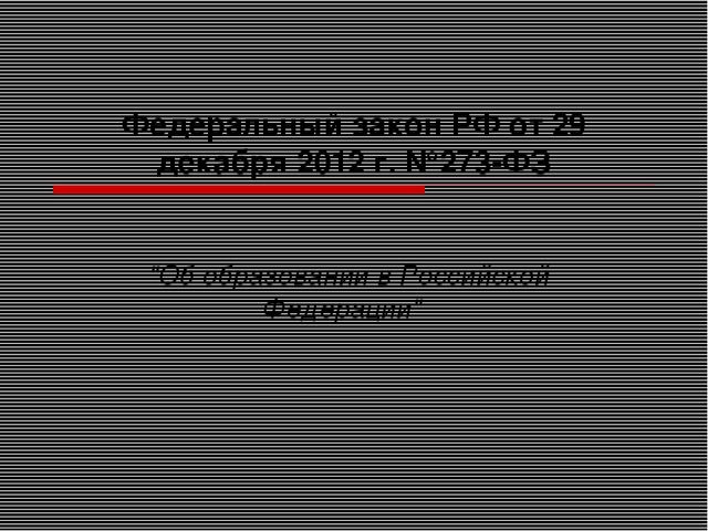 Презентация на тему "Закон об образовании"