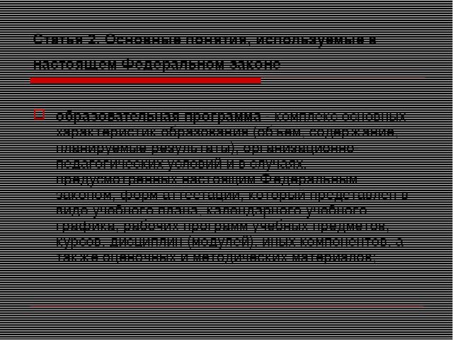 Презентация на тему "Закон об образовании"