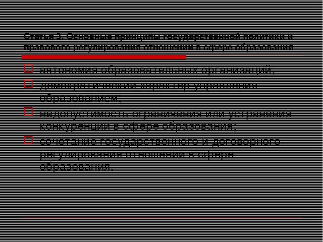 Презентация на тему "Закон об образовании"