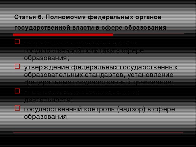Презентация на тему "Закон об образовании"