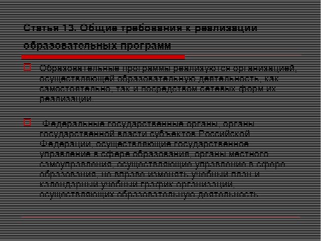 Презентация на тему "Закон об образовании"