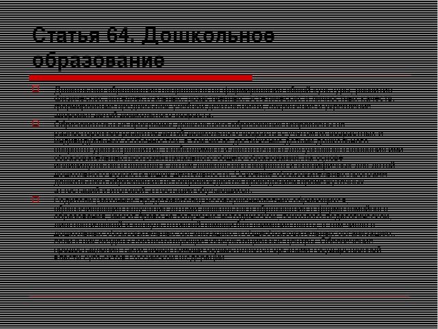 Презентация на тему "Закон об образовании"
