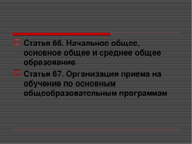 Презентация на тему "Закон об образовании"