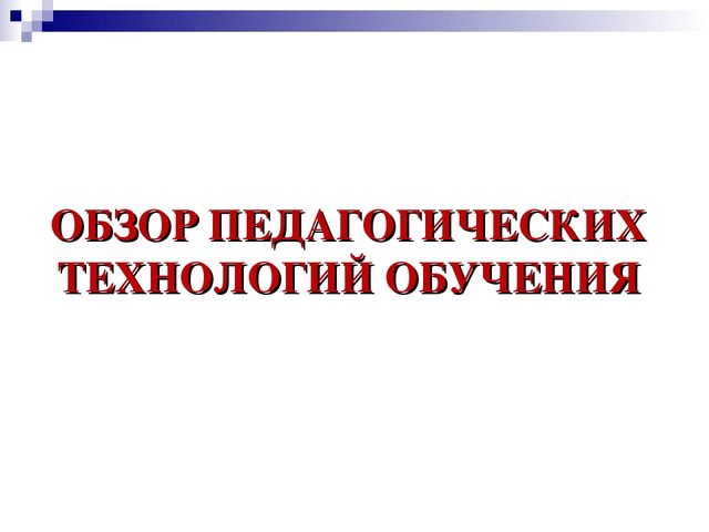 Презентация на тему "Педагогические технологии"