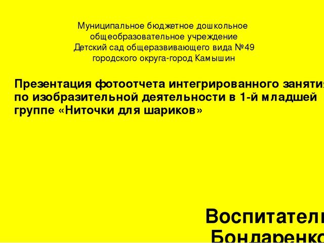 Презентация фотоотчета интегрированного занятия по изобразительной деятельности в 1-й младшей группе "Ниточки для шариков"