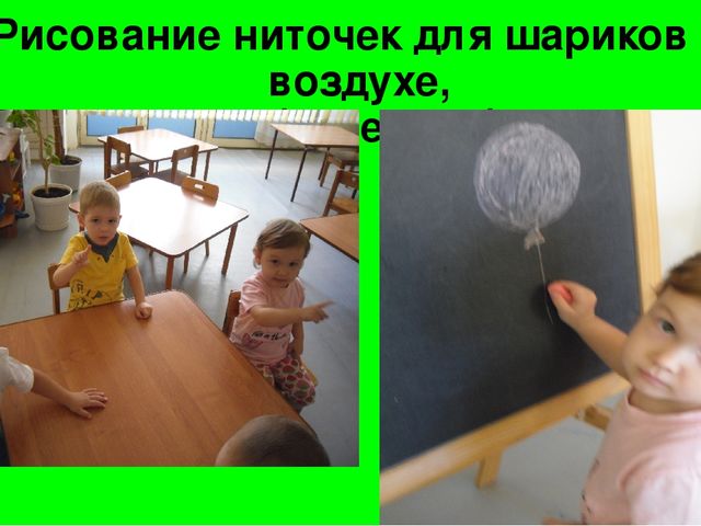 Презентация фотоотчета интегрированного занятия по изобразительной деятельности в 1-й младшей группе "Ниточки для шариков"