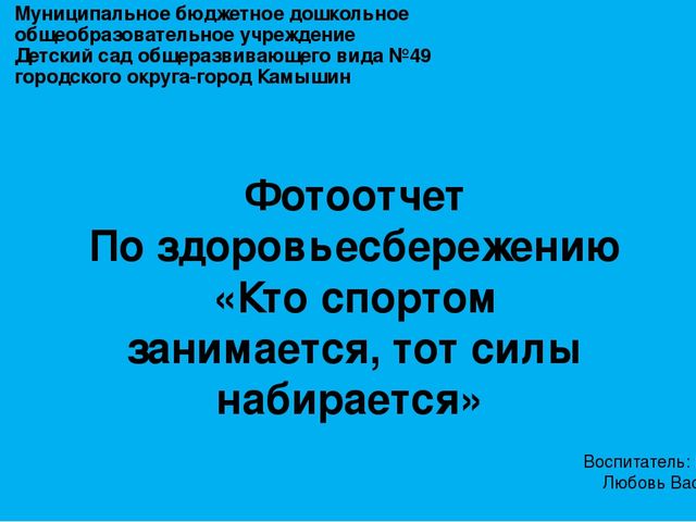 Презентация фотоотчета "Кто спортом занимается, тот силы набирается"