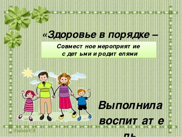 Проект по здоровье - сбережению в ДОУ "Здоровье в порядке"