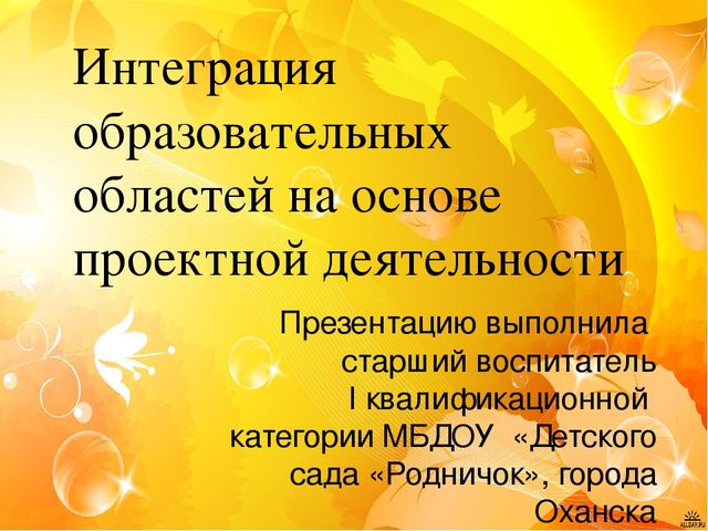 Презентация опыта работы "Интеграция образовательных областей на основе проектной деятельности"