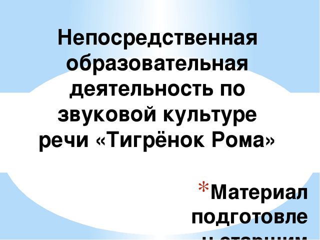 Презентация к НОД по обучению грамоте в подготовительной группе"Звуки [р] и [р']"