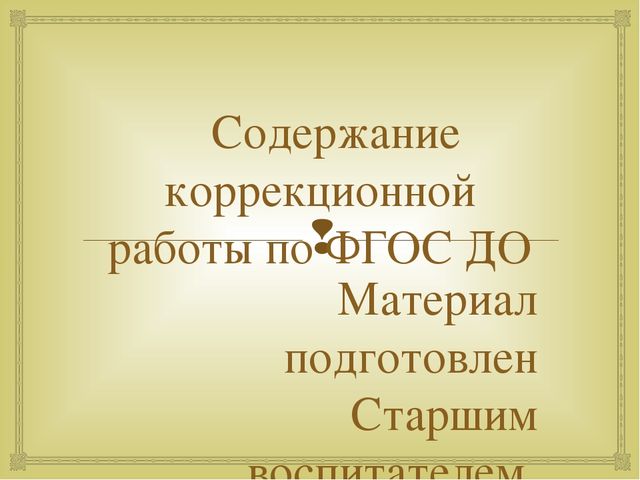 Презентация "Содержание коррекционной работы в ДОУ в соответствии с ФГОС ДО"