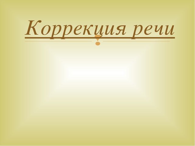 Презентация "Содержание коррекционной работы в ДОУ в соответствии с ФГОС ДО"
