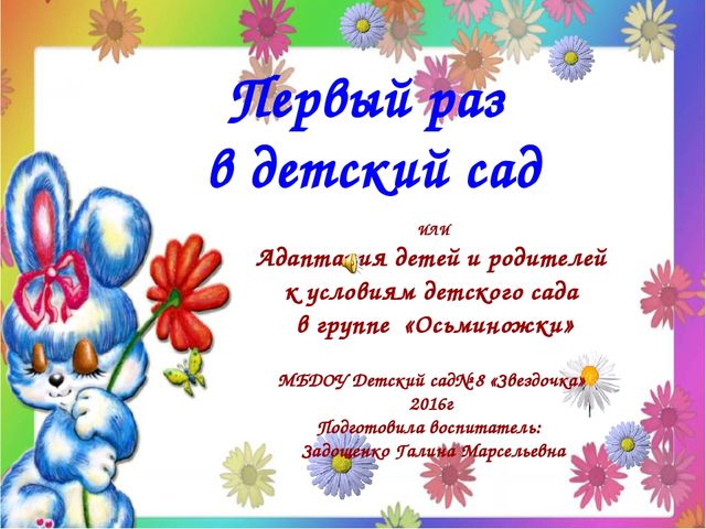 Презентация "Адаптация детей и родителей к условиям детского сада"