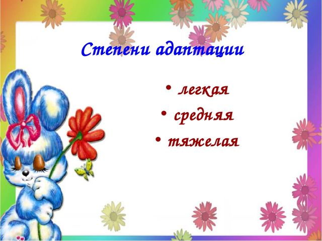 Презентация "Адаптация детей и родителей к условиям детского сада"