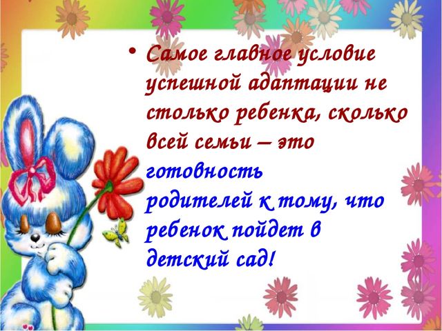 Презентация "Адаптация детей и родителей к условиям детского сада"