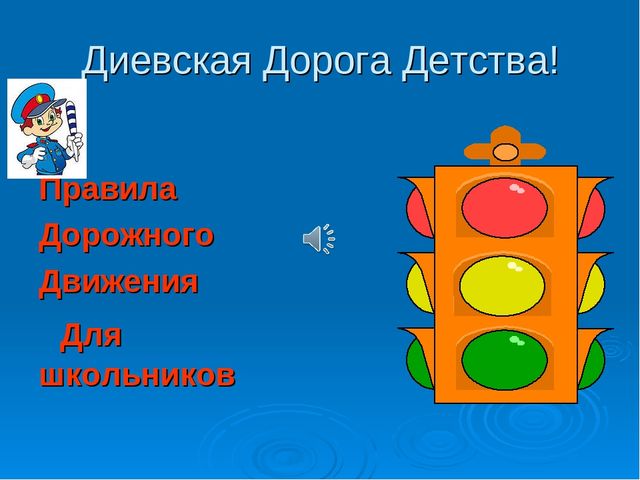Презентация для дошкольников "Будь внимателен на дороге"