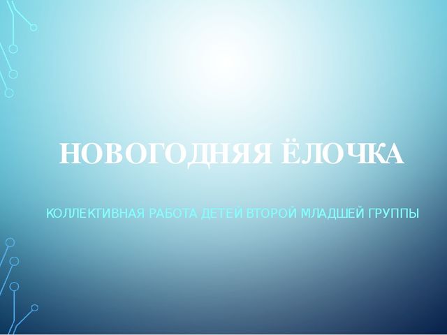 Презентация коллективной работы во второй младшей группе "Новогодняя ёлочка"