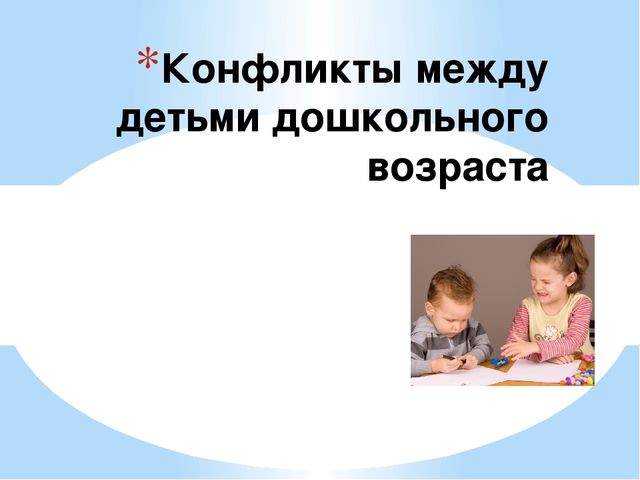 Презентация"Конфликтные между детьми дошкольного возраста".