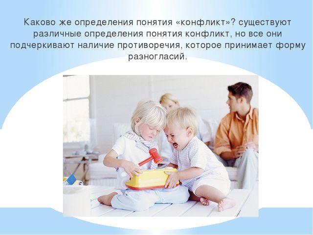 Презентация"Конфликтные между детьми дошкольного возраста".
