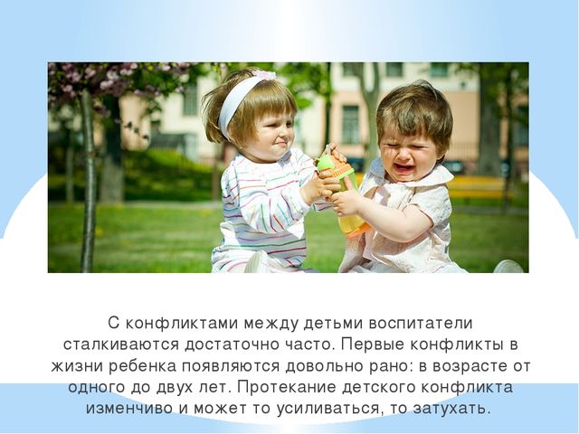Презентация"Конфликтные между детьми дошкольного возраста".