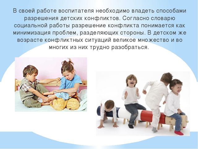 Презентация"Конфликтные между детьми дошкольного возраста".
