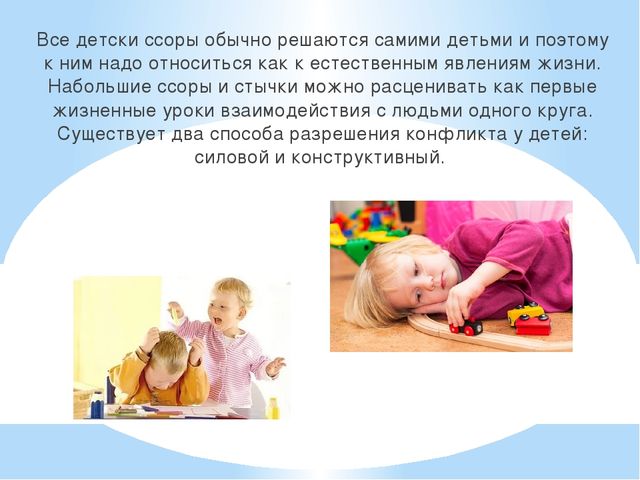Презентация"Конфликтные между детьми дошкольного возраста".