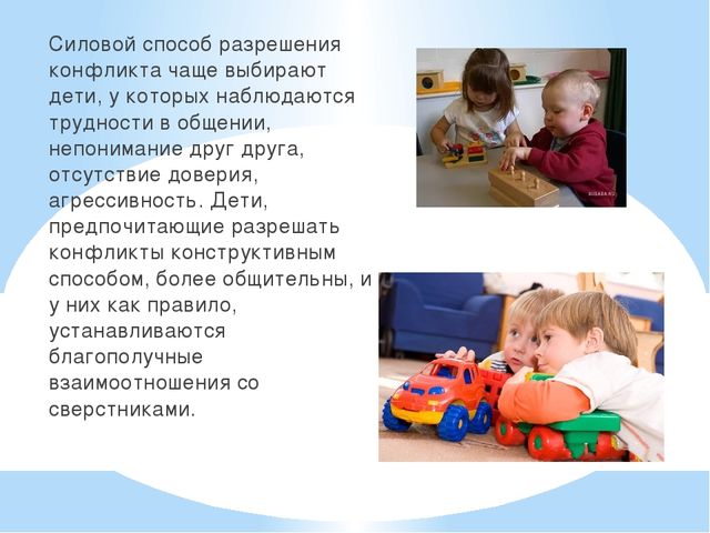 Презентация"Конфликтные между детьми дошкольного возраста".