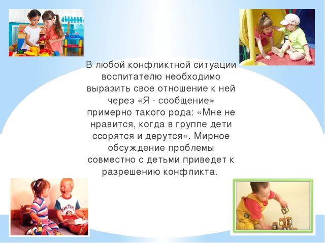 Презентация"Конфликтные между детьми дошкольного возраста".